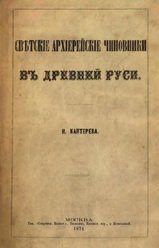 Светские архиерейские чиновники в древней Руси