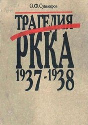 Трагедия РККА. 1937-1938