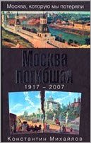 Москва погибшая. 1917—2007.