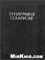 Этнаграфія беларусаў