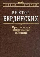 Крестьянская цивилизация в России