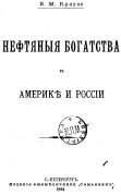 Нефтяные богатства в Америке и России