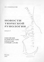 Новости тюркской рунологии. Вып.1. Енисейские надписи на горе Ялбак-Таш (Горный Алтай)