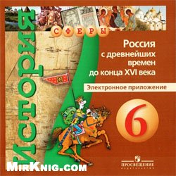 История. Россия с древнейших времен до конца XVI века. 6 класс