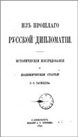 Из прошлого русской дипломатии