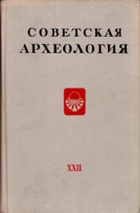 Советская археология. – Вып. XXII