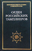 Орден российских тамплиеров