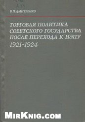 Дмитренко В. П. Торговая политика Советского государства после перехода к нэпу (1921-1924 гг.)