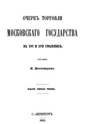 Очерк торговли Московского государства в XVI и XVII столетиях