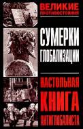 Сумерки глобализации. Настольная книга антиглобалиста