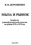 Мыза и рынок. Хозяйство рижской иезуитской коллегии на рубеже XVI и XVII вв.