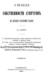 О правах собственности супругов по древнерусскому праву