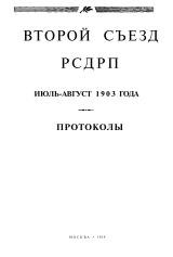 Второй съезд РСДРП. Июль-август 1903 года. Протоколы