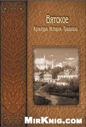  Село Вятское: История. Культура. Традиции