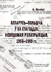 Беларусь - Польшча ў ХХ стагоддзі. Невядомая рэпатрыяцыя 1955-1959 гг.