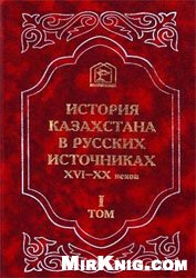 История Казахстана в русских источниках. 10 томов.