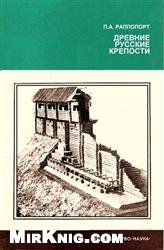 Древние русские крепости