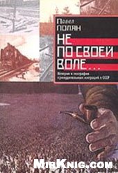 Не по своей воле… История и география принудительных миграций в СССР