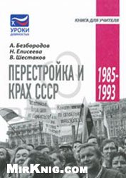 Перестройка и крах СССР. 1985–1993