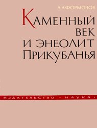 Каменный век и энеолит Прикубанья