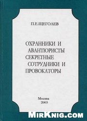 Охранники и авантюристы. Секретные сотрудники и провокаторы