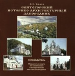 Святогорский историко-архитектурный заповедник(путеводитель)
