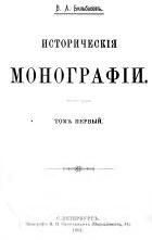 Исторические монографии. В 5-ти томах