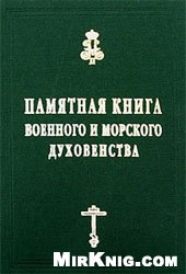 Памятная книга российского военного и морского духовенства XIX-начала XX веков