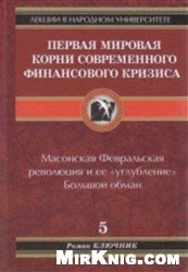 Первая мировая. Корни современного финансового кризиса. Том 5