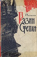 Разин Степан Алексей Чапыгин