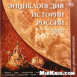 Энциклопедия истории России, 862-1917 годы