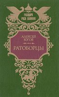 Ратоборцы Алексей Югов