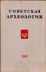 Советская археология. – Вып. XXIII