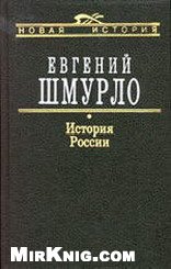 История России 862-1917