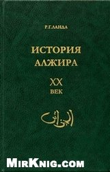 История Алжира. XX век