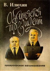 Обвиняется президент. Прокурорское расследование