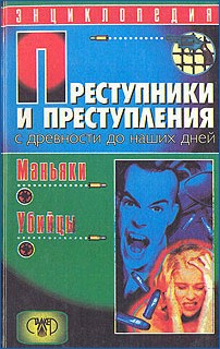 Преступники и преступления с древности до наших дней. Маньяки. Убийцы