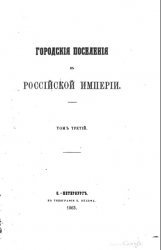 Городские поселения в Российской империи (Т.1-7)
