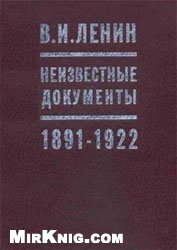 В.И. Ленин. Неизвестные документы. 1891-1922