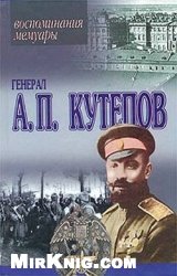 Генерал А. П. Кутепов. Воспоминания. Мемуары