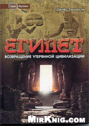 Египет. Возвращение утерянной цивилизации