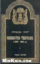 Княжество Тверское (1247-1485гг.)