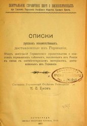 Списки русских военнопленных, доставленные из Германии