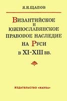 Византийское и южнославянское правовое наследие на Руси в XI - XII вв