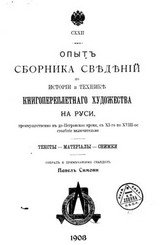 Опыт сборника сведений по истории и технике книгопереплетного художества на Руси