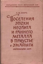 Поселения эпохи неолита и раннего металла в приустье р. Эмайыги (Эстонская ССР)