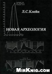 Новая археология (критический анализ теоретического направления в археологии Запада). 1-й том.