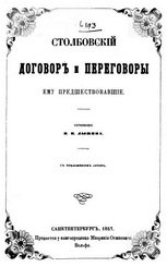 Столбовский договор и переговоры ему предшествовавшие