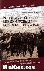 Бессарабский вопрос между мировыми войнами 1917-1940