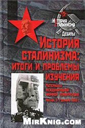 История сталинизма. Итоги и проблемы изучения.
